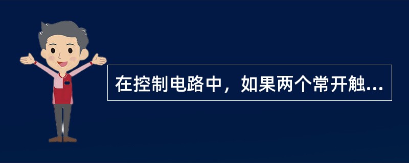 在控制电路中，如果两个常开触点串联，则它们是（）。