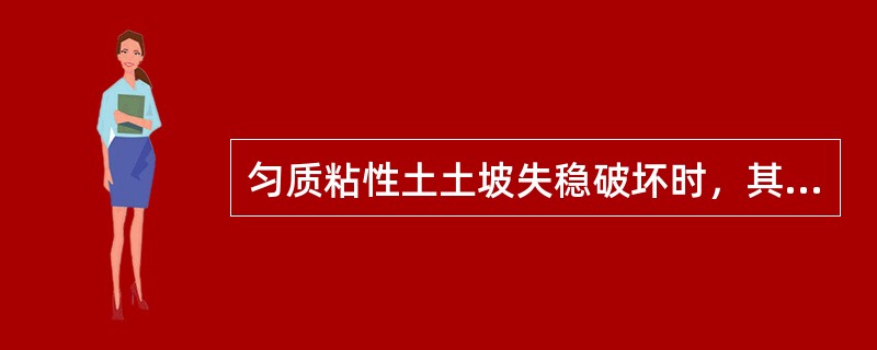 匀质粘性土土坡失稳破坏时，其滑动面通常是非圆弧滑动面。