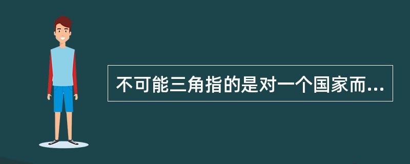 不可能三角指的是对一个国家而言，不可能同时（）。