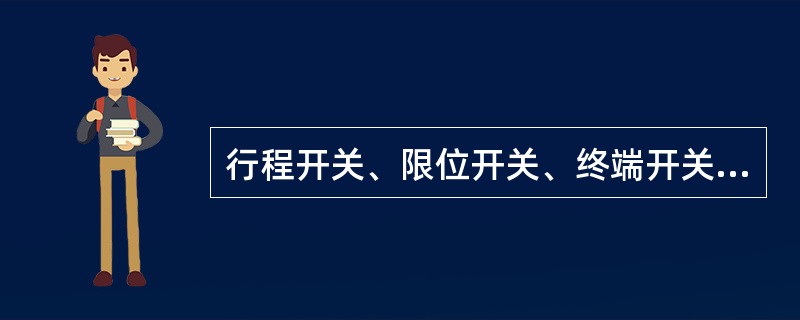 行程开关、限位开关、终端开关是同一种开关。