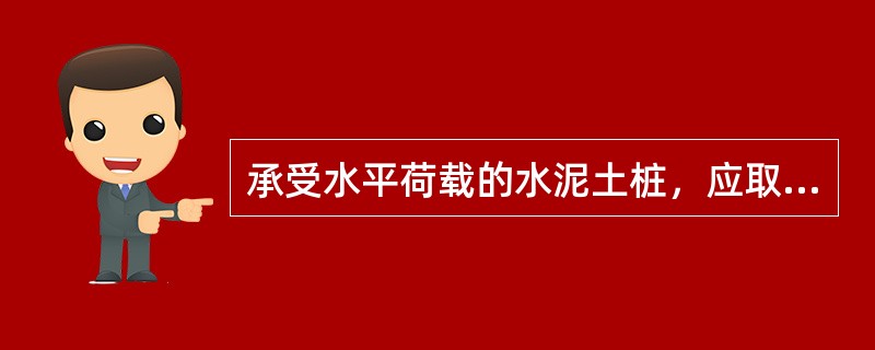 承受水平荷载的水泥土桩，应取多少天龄期试块的无侧限抗压强度？