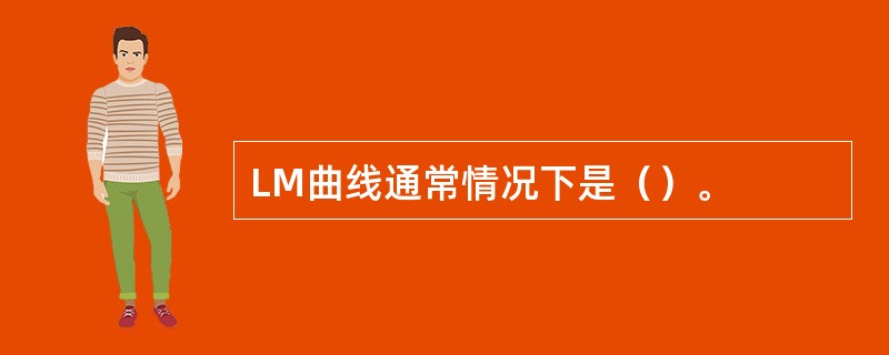 LM曲线通常情况下是（）。