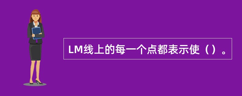 LM线上的每一个点都表示使（）。
