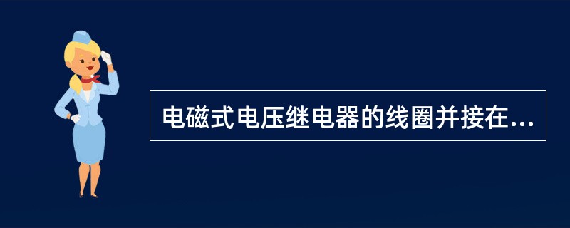 电磁式电压继电器的线圈并接在电路电网上。