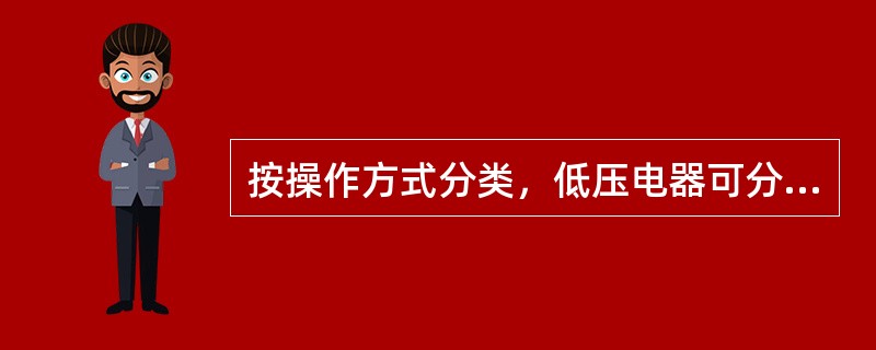 按操作方式分类，低压电器可分为手动电器和自动电器。