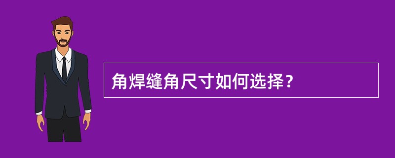 角焊缝角尺寸如何选择？