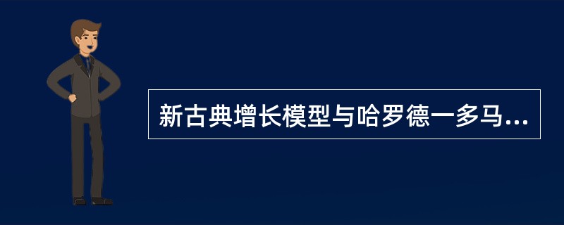 新古典增长模型与哈罗德一多马模型的差别在于（）