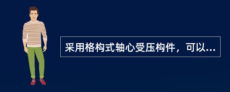 采用格构式轴心受压构件，可以显著提高()