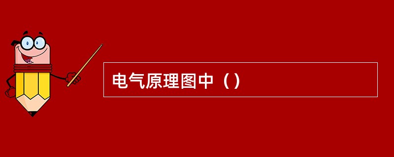 电气原理图中（）