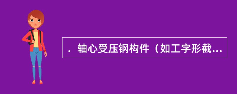 ．轴心受压钢构件（如工字形截面）翼缘和腹板的宽厚比验算时，公式中的长细比取截面两