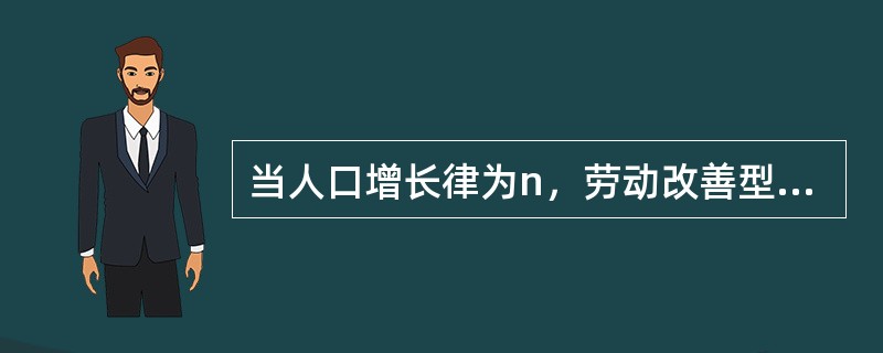 当人口增长律为n，劳动改善型技术进步的速率为g时，黄金律稳定状态有（）。
