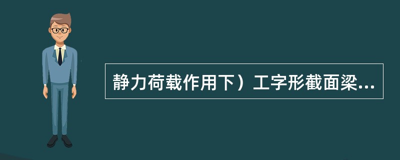 静力荷载作用下）工字形截面梁的截面部分塑性发展系数为（）