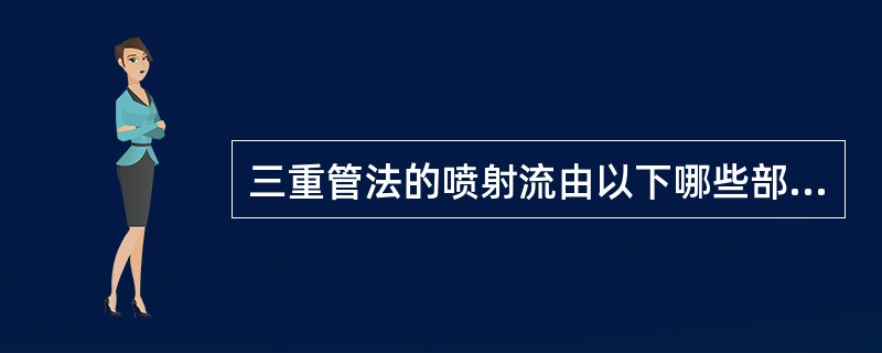 三重管法的喷射流由以下哪些部分组成？