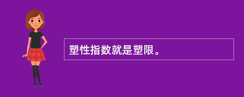 塑性指数就是塑限。