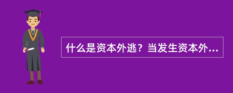 什么是资本外逃？当发生资本外逃时，对利率和汇率有何影响？