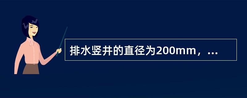 排水竖井的直径为200mm，采用间距为1.5m的等边三角形布置，则竖井的有效排水