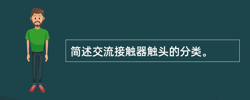 简述交流接触器触头的分类。