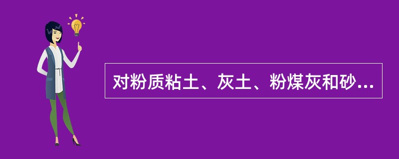 对粉质粘土、灰土、粉煤灰和砂石垫层的施工质量检验可用哪些方法进行检验？