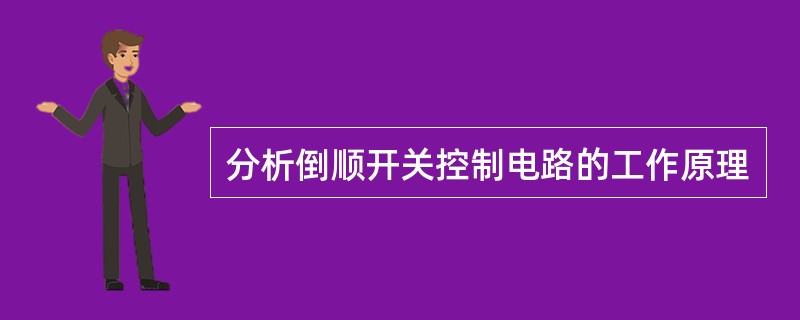 分析倒顺开关控制电路的工作原理