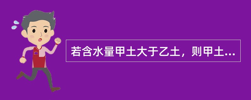若含水量甲土大于乙土，则甲土的饱和度也大于乙土。