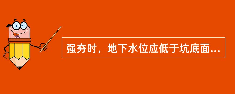 强夯时，地下水位应低于坑底面以下多少？。
