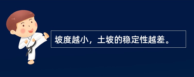 坡度越小，土坡的稳定性越差。