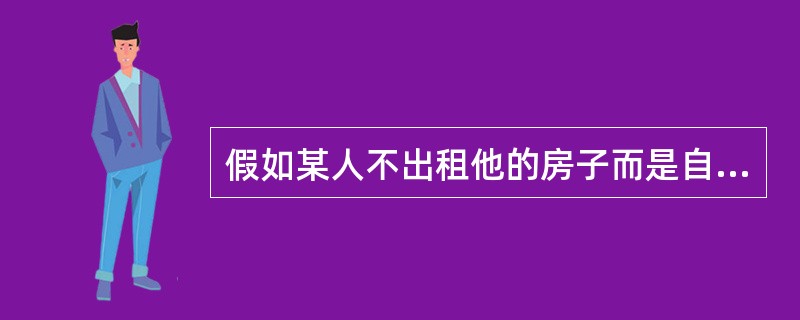 假如某人不出租他的房子而是自己使用，这部分房租算不算GNP？