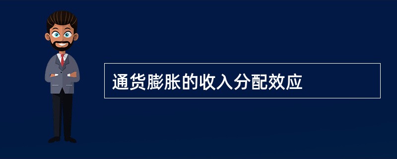 通货膨胀的收入分配效应