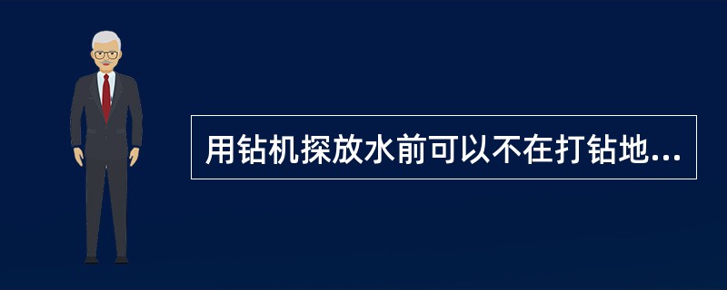 用钻机探放水前可以不在打钻地点或附近安设专用电话。