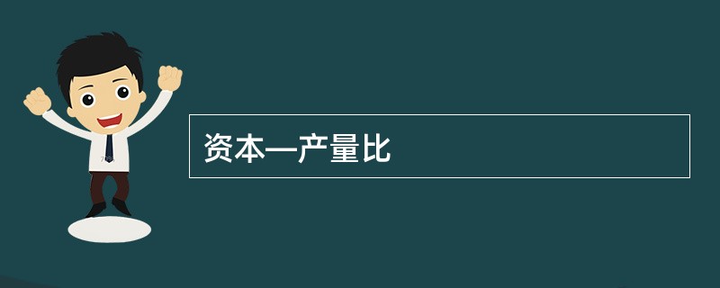 资本—产量比
