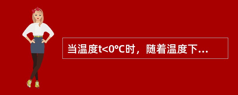 当温度t<0℃时，随着温度下降，钢材的冲击韧性值也_________