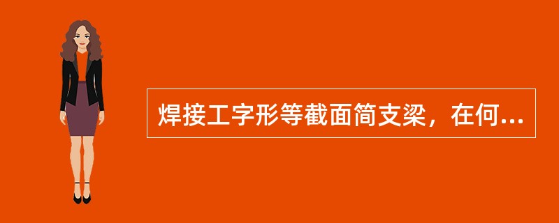 焊接工字形等截面简支梁，在何种情况下，整体稳定系数最高？（）