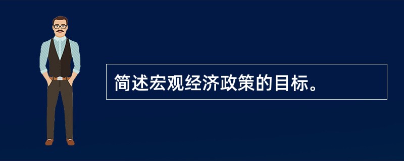 简述宏观经济政策的目标。