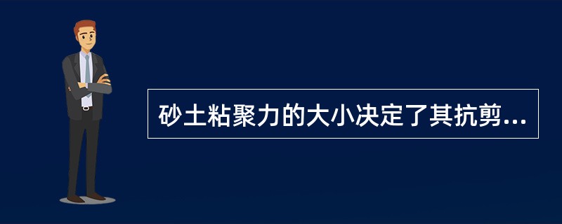 砂土粘聚力的大小决定了其抗剪强度的大小。