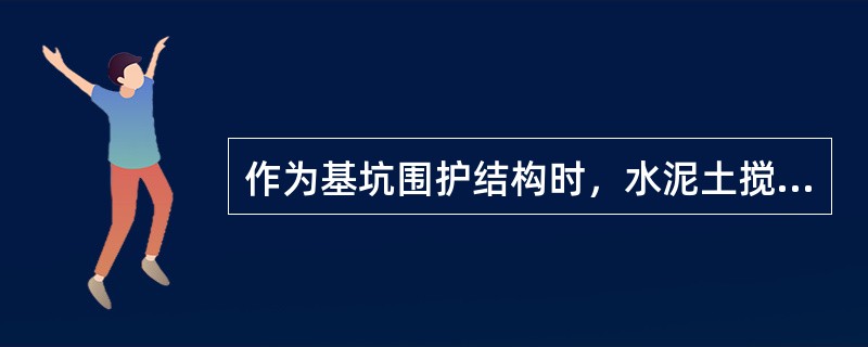 作为基坑围护结构时，水泥土搅拌桩可选用怎样的加固型式？