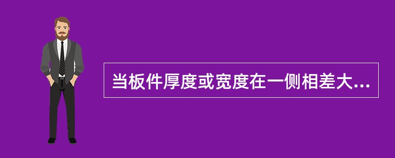 当板件厚度或宽度在一侧相差大于4mm时，应做坡度不大于1：2.5(静载)或___