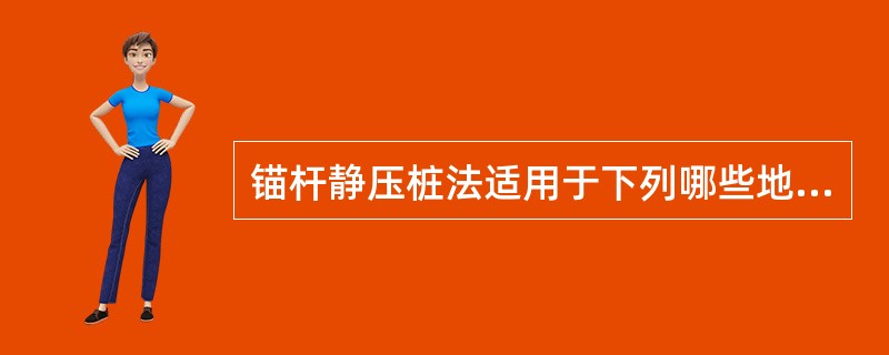 锚杆静压桩法适用于下列哪些地基土？