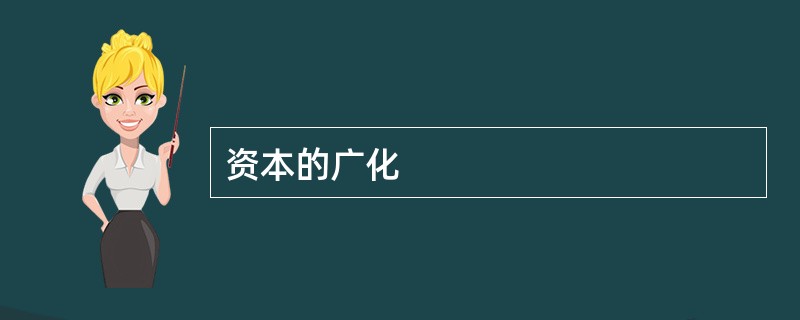 资本的广化