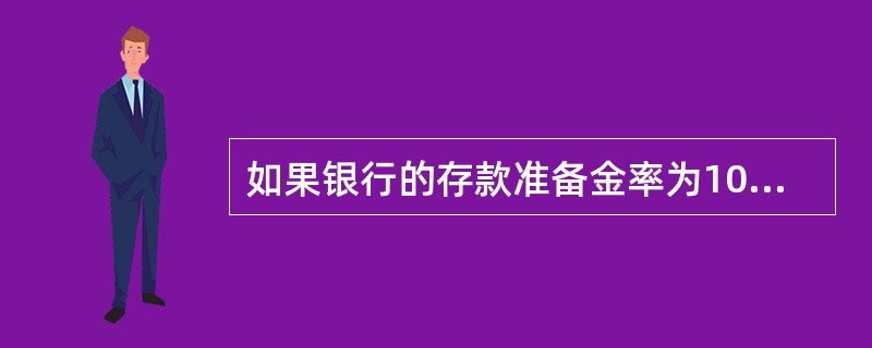 如果银行的存款准备金率为100%，公众把存款中的20%作为通货持有，那么货币乘数