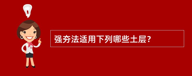 强夯法适用下列哪些土层？