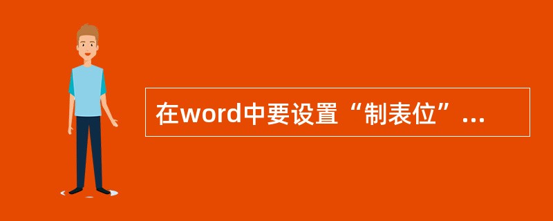 在word中要设置“制表位”应采用下面哪个菜单中的命令（）。