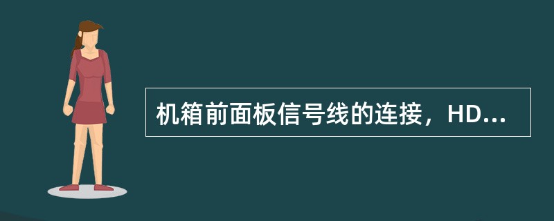 机箱前面板信号线的连接，HDDLED是指（），RESET指的是（）。