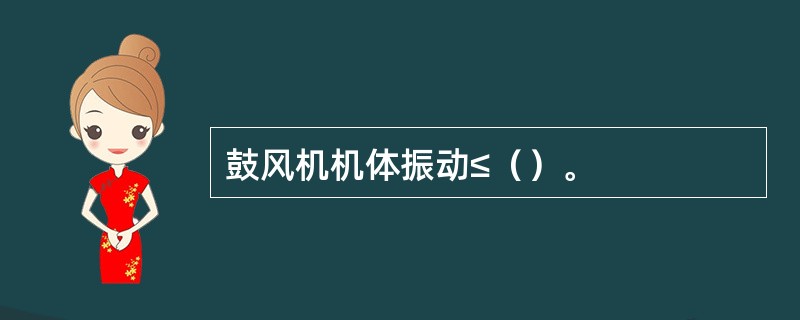 鼓风机机体振动≤（）。