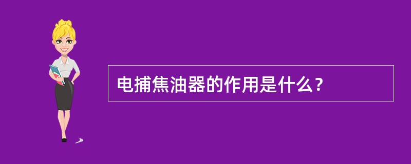 电捕焦油器的作用是什么？