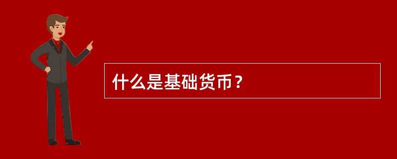 什么是基础货币？