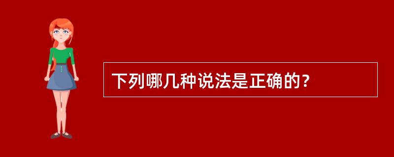 下列哪几种说法是正确的？