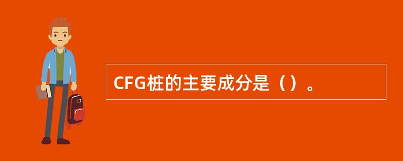 CFG桩的主要成分是（）。