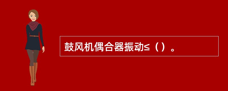鼓风机偶合器振动≤（）。