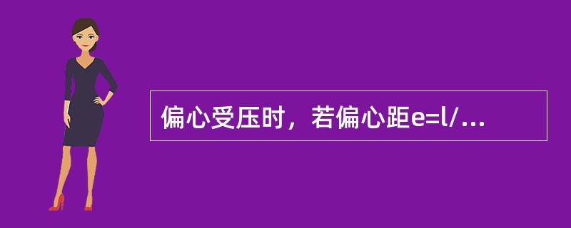 偏心受压时，若偏心距e=l/6 ，则基底压力呈三角形分布。