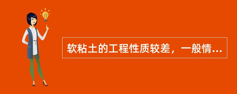 软粘土的工程性质较差，一般情况下，软粘土不具备以下哪个工程性质？